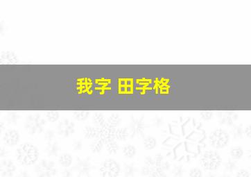 我字 田字格